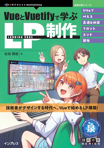 VueとVuetifyで学ぶLP制作 Viteで叶える高速＆快適フロントエンド開発