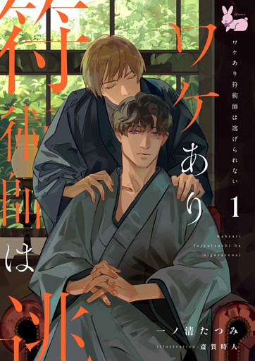 ワケあり符術師は逃げられない