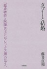 タブーと結婚 「源氏物語と阿闍世王コンプレックス論」のほうへ