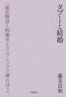 タブーと結婚　「源氏物語と阿闍世王コンプレックス論」のほうへ