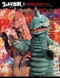ウルトラ怪獣コレクション（１５）
