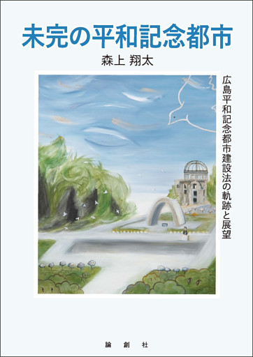 未完の平和記念都市