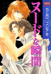 ヌードな瞬間