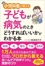 小児科医が教える　子どもが病気のときどうすればいいかがわかる本