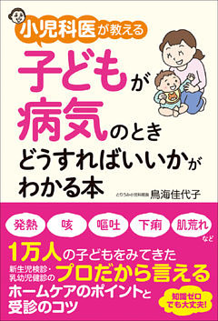 小児科医が教える　子どもが病気のときどうすればいいかがわかる本