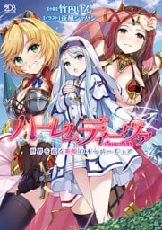 ハーレムディーヴァ　世界を巡る歌姫のオーバーチュア