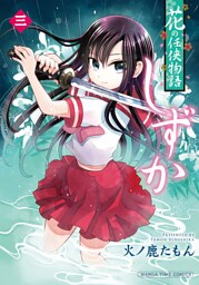 花の任侠物語しずか（完結版）　３巻