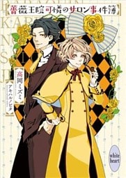 薔薇王院可憐のサロン事件簿シリーズ 4冊セット