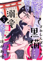 さみしんぼっちな黒猫Ωは溺愛コンコン注がれ中 tail.5