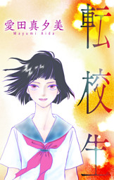 転校生[1話売り] （愛田真夕美 | 白泉社） 無料試し読みならドコモの漫画・電子書籍ストアdブック