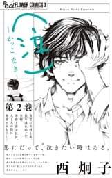 （泣）－かっこ なき－（２）