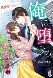 【最愛婚シリーズ】俺に堕ちろ~俺様社長の極甘な溺愛包囲網