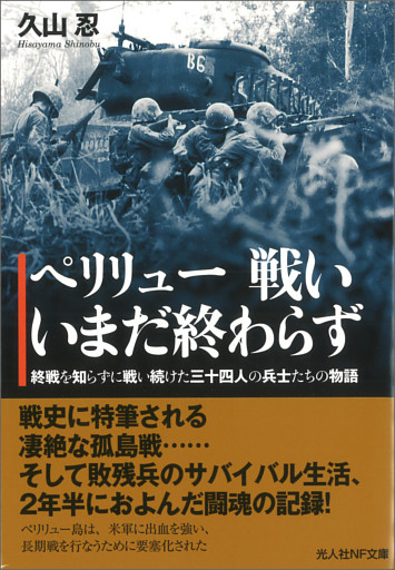ペリリュー 戦い いまだ終わらず　終戦を知らずに戦い続けた三十四人の兵士たちの物語