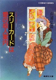 【シリーズ】スリーカードは愛の殺人案内