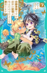 【TOジュニア文庫】白豚貴族ですが前世の記憶が生えたのでひよこな弟育てます7