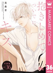 抱きしめて ついでにキスも 分冊版 36