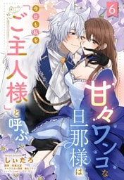 甘々ワンコな旦那様は今日も私を「ご主人様」と呼ぶ 【単話売】6話