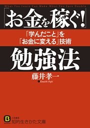 「お金を稼ぐ！」勉強法