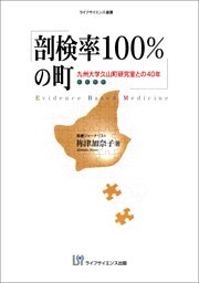 剖検率100%の町-九州大学久山町研究室との40年-