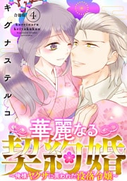 華麗なる契約婚 ～俺様ヤクザに買われた没落令嬢～【合冊版】4