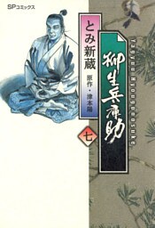 柳生兵庫助　7巻