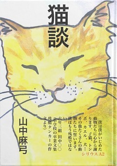 猫談