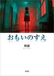 おもいのすえ