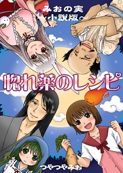 惚れ薬のレシピ