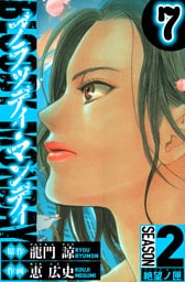 BLOODY MONDAY　Season 2 絶望ノ匣　7（ハーパーコリンズ・ジャパン×アルト出版）