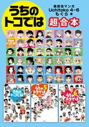 県民性マンガ うちのトコでは4～6　超合本