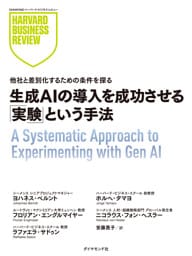 生成AIの導入を成功させる「実験」という手法