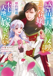 感情が天候に反映される特殊能力持ち令嬢は婚約解消されたので不毛の大地へ嫁ぎたい（コミック） 3