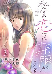 私たちの恋には期限がある3巻