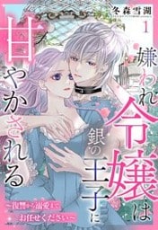 嫌われ令嬢は銀の王子に甘やかされる~復讐から溺愛までお任せください~【単話売】 1話