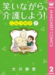 笑いながら、介護しよう！ こなつの手 2