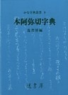 本阿弥切字典
