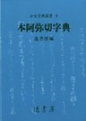 本阿弥切字典