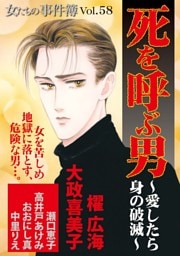 女たちの事件簿Vol.58~死を呼ぶ男ー愛したら身の破滅ー~ 1巻