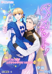 ペンダント！　～ツイてない私がとびきりの幸せをつかむまで～【分冊版】3