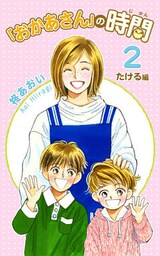 「おかあさん」の時間2 ~たける編~