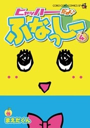 ヒャッハーだよ♪ ふなっしー（４）
