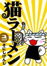 猫ラーメン 3巻