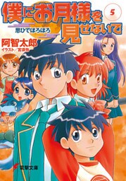 僕にお月様を見せないで(5)　思ひでぼろぼろ