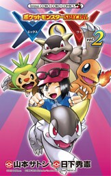 ポケットモンスターSPECIAL X・Y（２）
