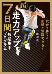 試合で勝てる！ 部活で活躍できる！　超走力アップ 7日間短期集中プログラム