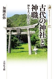 古代の神社と神職　－神をまつる人びと－