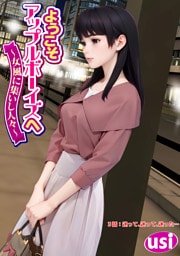 ようこそアップルボーイズへ～女風に集いし人々～ 分冊版 3