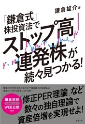 「鎌倉式」株投資法でストップ高連発株が続々見つかる!