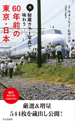 続・秘蔵カラー写真で味わう60年前の東京・日本