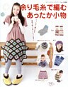 余り毛糸で編むあったか小物
